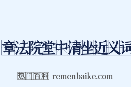 章法院堂中清坐近义词是什么意思的图片